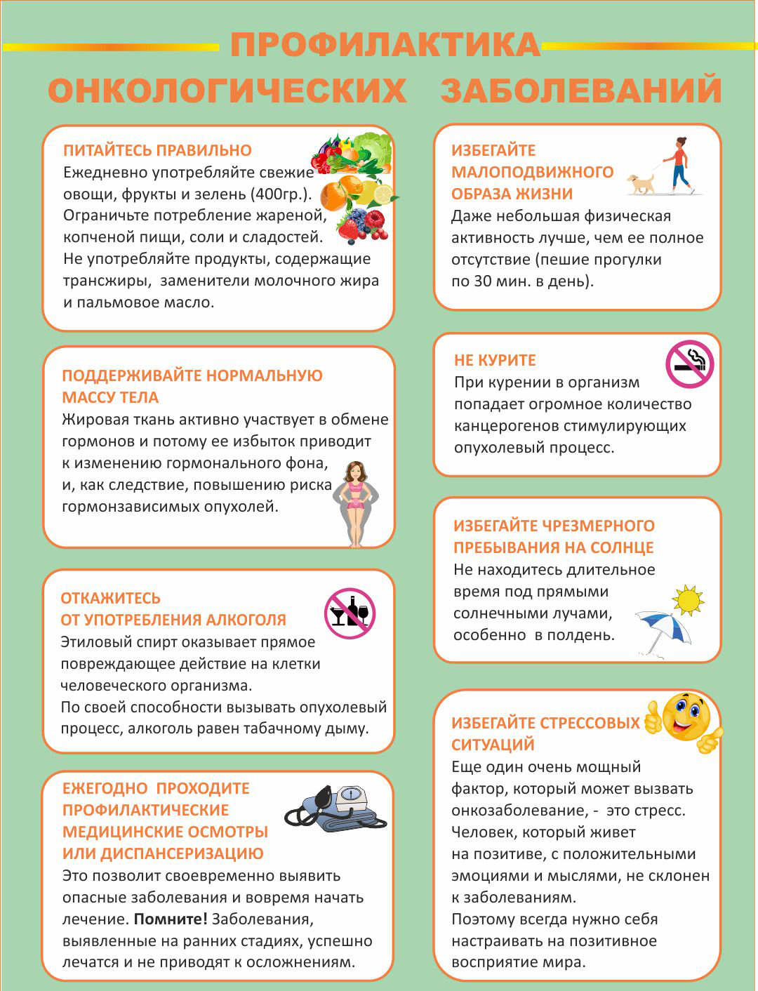 Чтобы избежать вирусной инфекции нужно впр. Профилактика онкозаболеваний памятка. Памятка по профилактике онкологических заболеваний. Профилактика онкологии памятка. Проыилактик аонкологии.